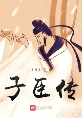 子臣传在线阅读