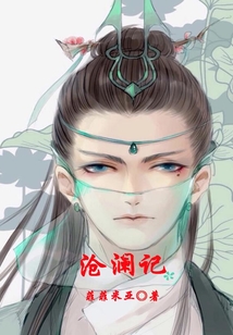 滄瀾記
