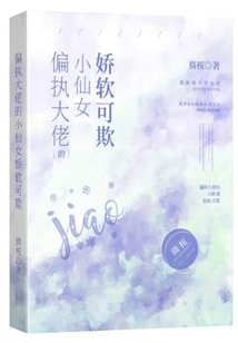 偏執大佬的小仙女嬌軟可欺