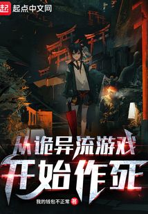 從詭異流游戲開始作死