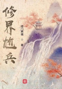 修界尬兵