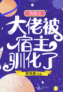快穿之大佬被宿主馴化了