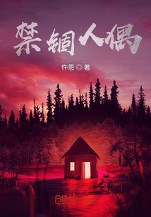 禁錮人偶