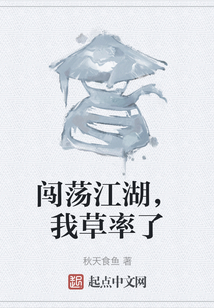 闖蕩江湖，我草率了
