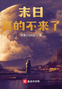 末日真的不來了？