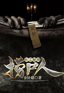 長江秘聞：撈尸人