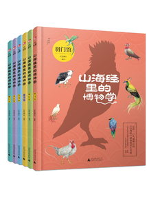 山海經里的博物學(套裝共6冊)