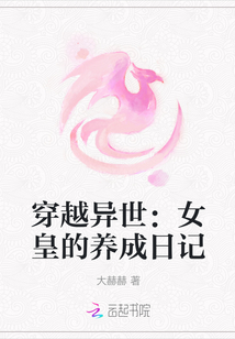 穿越異世：女皇的養成日記