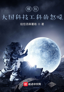 模擬：大國科技工科的怒吼