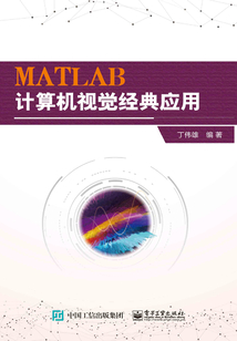 MATLAB計算機視覺經典應用