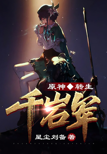 原神：轉生千巖軍