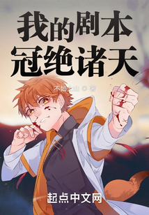 我的劇本冠絕諸天