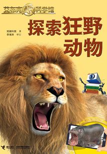 探索狂野動物