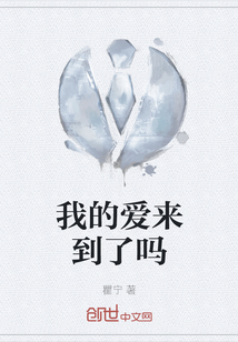 我的愛來到了嗎
