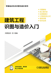 建筑工程識圖與造價入門