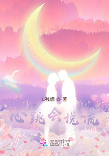 心跳会说谎