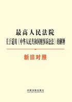 最高人民法院关于适用《中华人民共和国刑事诉讼法》的解释（新旧对照）在线阅读