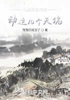 九叔真能帶得動這幾個天坑？在線閱讀