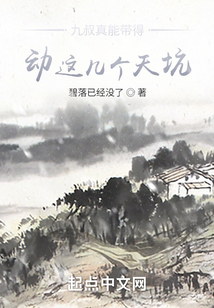 九叔真能帶得動這幾個天坑？