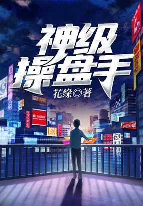 神级操盘手在线阅读