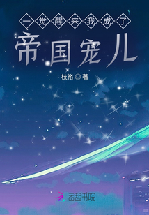 一觉醒来我成了帝国宠儿