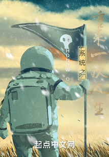 系統(tǒng)之重來一次人生