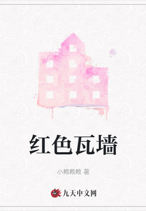 紅色瓦墻