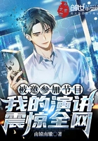 被邀參加節目，我的演講震驚全網在線閱讀