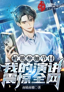被邀參加節目，我的演講震驚全網