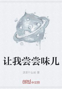 讓我嘗嘗味兒