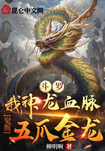 斗羅：我神龍血脈，覺醒五爪金龍