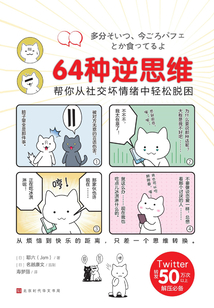 64種逆思維:幫你從社交壞情緒中輕松脫困