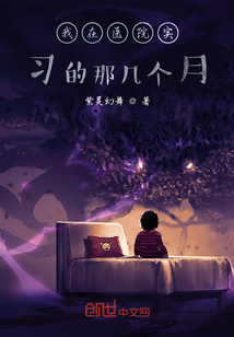 我在醫院實習的那幾個月
