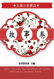 故事卷