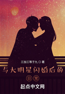 與大明星閃婚后的日常