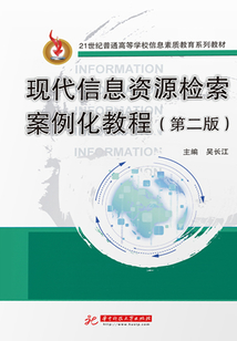 現(xiàn)代信息資源檢索案例化教程(第二版)