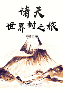 诸天世界树之旅