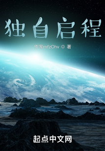 独自启程