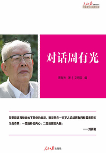 對話周有光