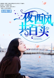 一夜西風(fēng)共白頭