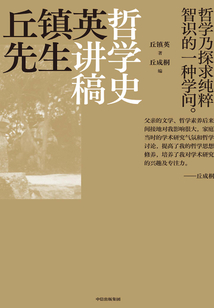 丘鎮英先生哲學史講稿