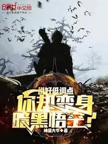 說好低調點，你卻變身暗黑悟空？
