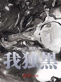天皆白，我獨黑
