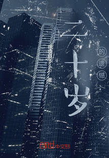 二十歲的遺憾