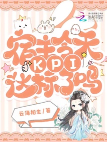 宿主今天KPI達(dá)標(biāo)了嗎