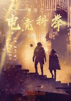 重生之電競科舉在線閱讀