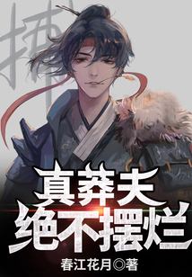 真莽夫，绝不摆烂！在线阅读