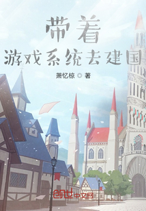 帶著游戲系統去當領主