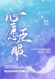 心愿臣服