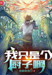 我只是個(gè)廚子啊